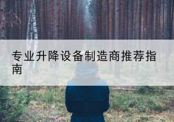华州电动剪叉升降平台厂家-专业升降设备制造商推荐指南